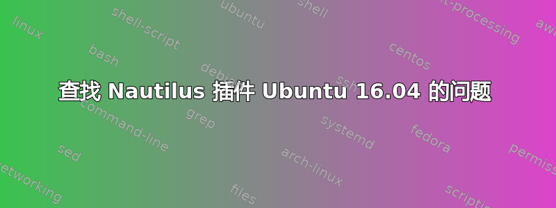 查找 Nautilus 插件 Ubuntu 16.04 的问题