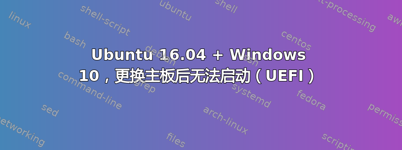 Ubuntu 16.04 + Windows 10，更换主板后无法启动（UEFI）