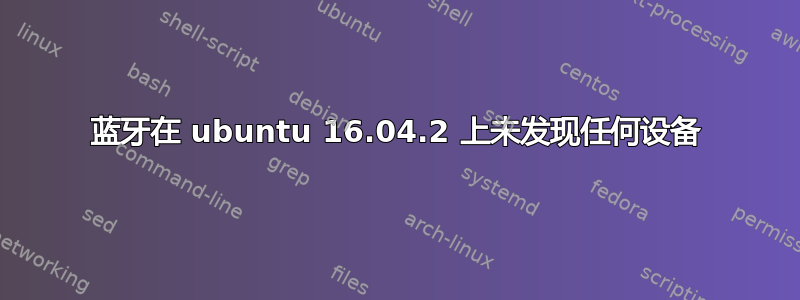 蓝牙在 ubuntu 16.04.2 上未发现任何设备