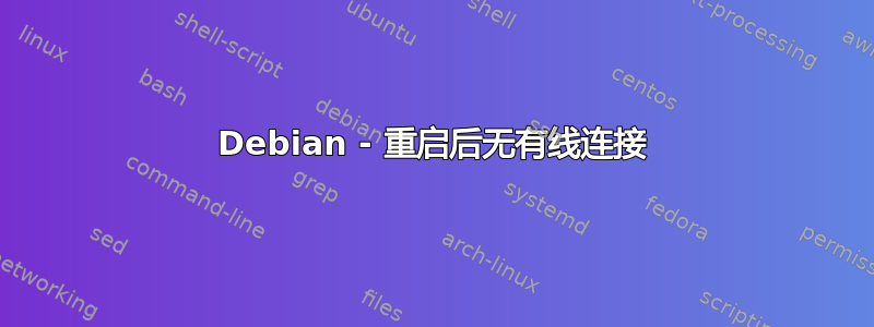 Debian - 重启后无有线连接