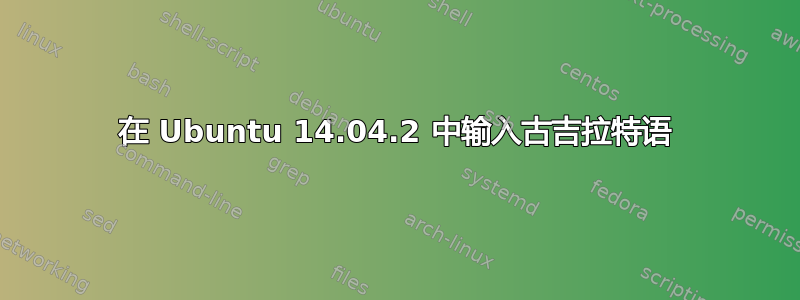 在 Ubuntu 14.04.2 中输入古吉拉特语