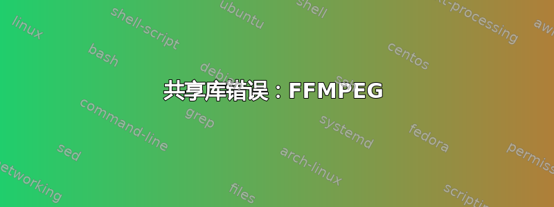 共享库错误：FFMPEG