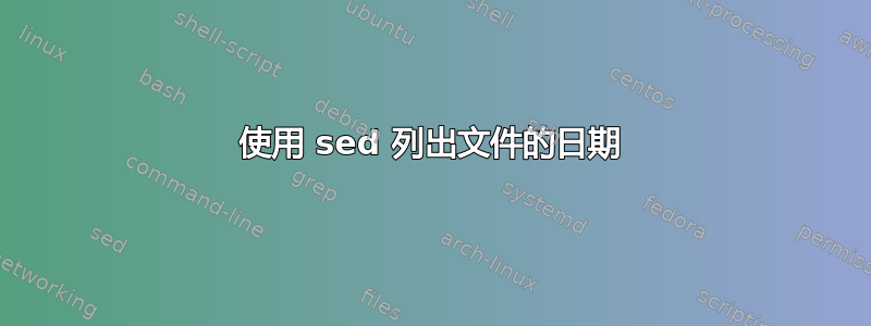 使用 sed 列出文件的日期