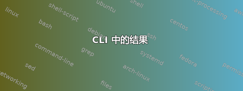 CLI 中的结果