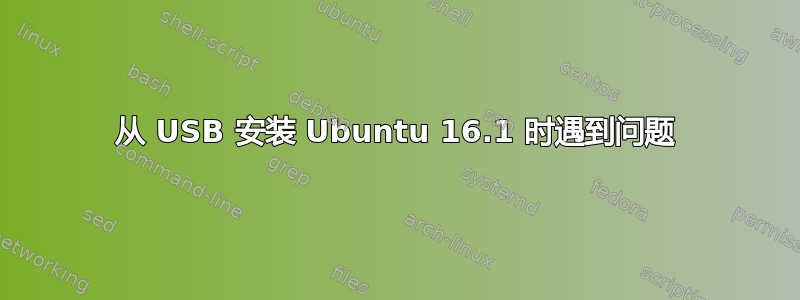 从 USB 安装 Ubuntu 16.1 时遇到问题