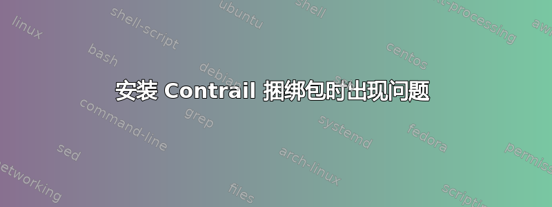 安装 Contrail 捆绑包时出现问题