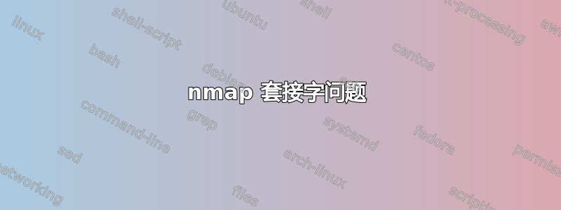 nmap 套接字问题