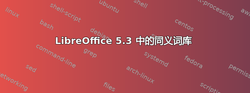 LibreOffice 5.3 中的同义词库