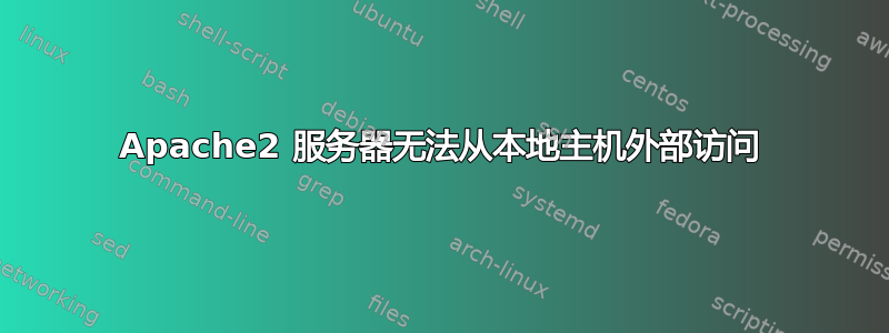 Apache2 服务器无法从本地主机外部访问