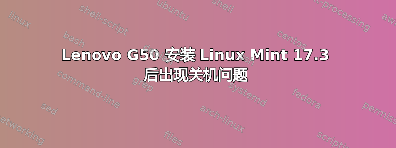 Lenovo G50 安装 Linux Mint 17.3 后出现关机问题