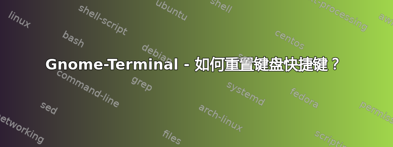 Gnome-Terminal - 如何重置键盘快捷键？