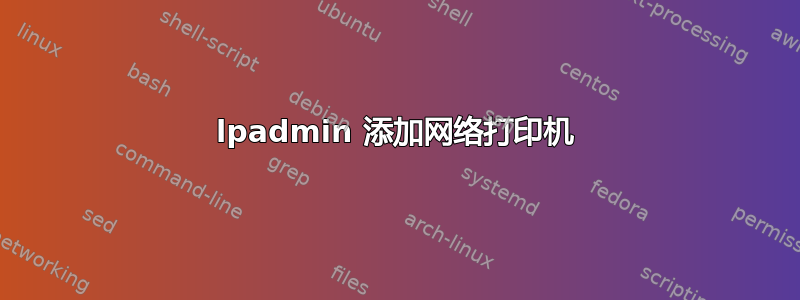 lpadmin 添加网络打印机