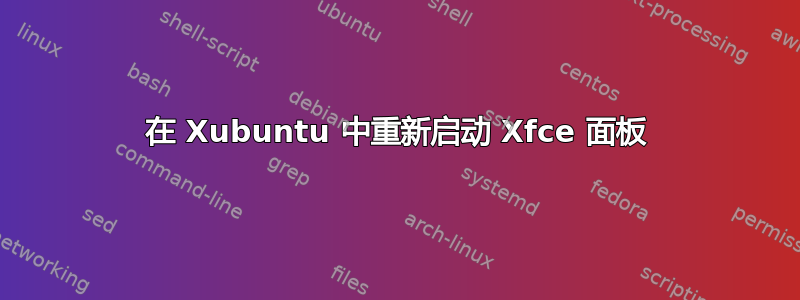 在 Xubuntu 中重新启动 Xfce 面板