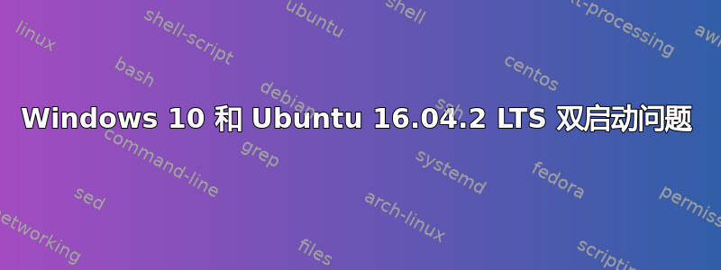 Windows 10 和 Ubuntu 16.04.2 LTS 双启动问题