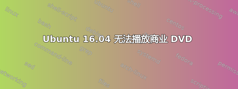 Ubuntu 16.04 无法播放商业 DVD