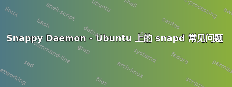 Snappy Daemon - Ubuntu 上的 snapd 常见问题