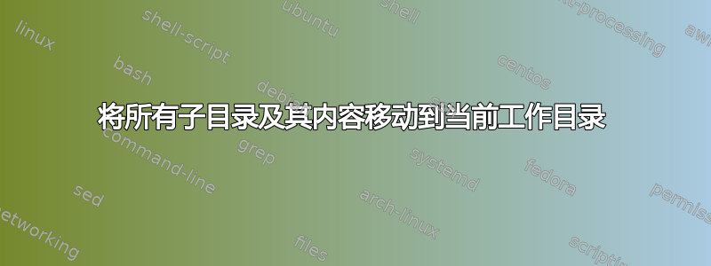 将所有子目录及其内容移动到当前工作目录