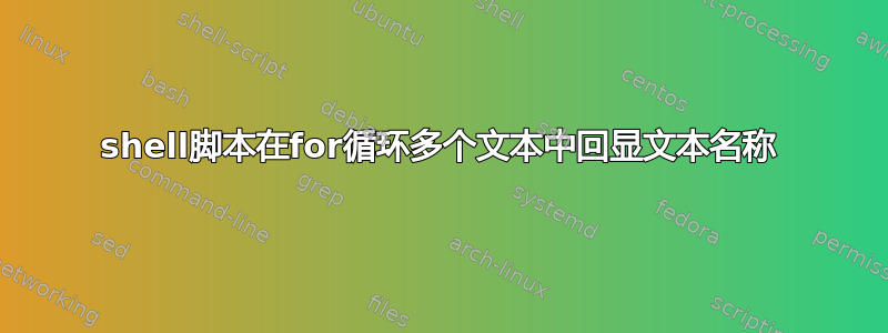 shell脚本在for循环多个文本中回显文本名称