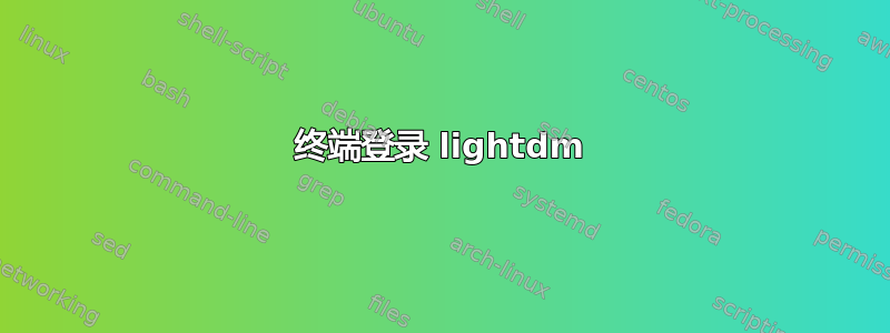 终端登录 lightdm