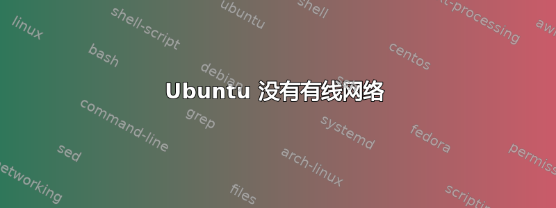 Ubuntu 没有有线网络