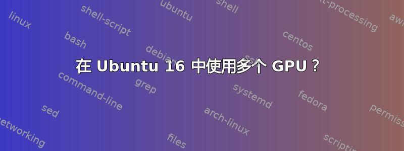 在 Ubuntu 16 中使用多个 GPU？