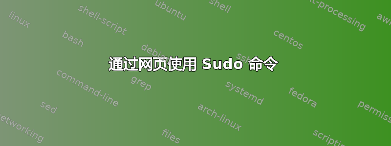 通过网页使用 Sudo 命令