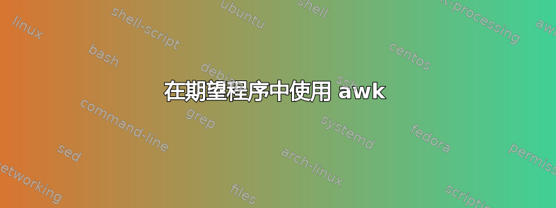 在期望程序中使用 awk