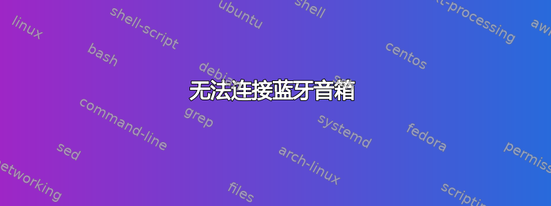 无法连接蓝牙音箱