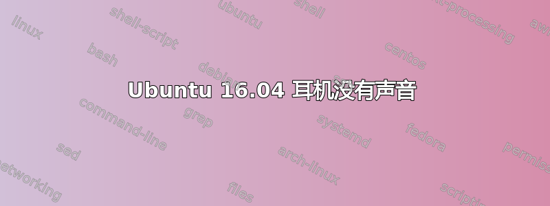 Ubuntu 16.04 耳机没有声音