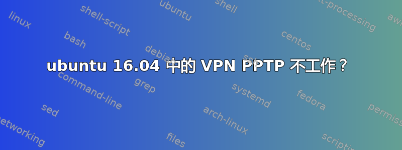 ubuntu 16.04 中的 VPN PPTP 不工作？