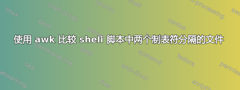 使用 awk 比较 shell 脚本中两个制表符分隔的文件