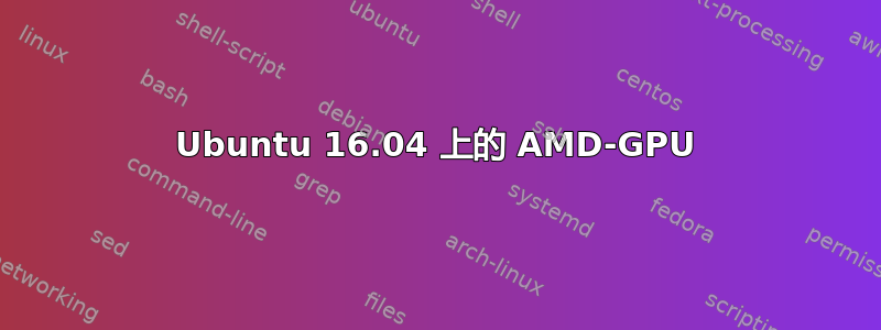 Ubuntu 16.04 上的 AMD-GPU