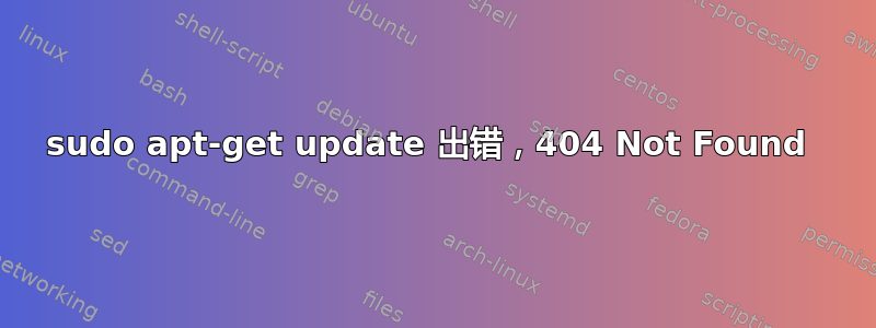 sudo apt-get update 出错，404 Not Found 