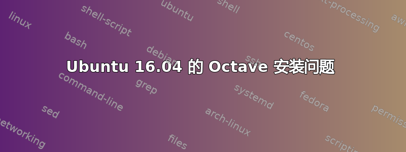 Ubuntu 16.04 的 Octave 安装问题