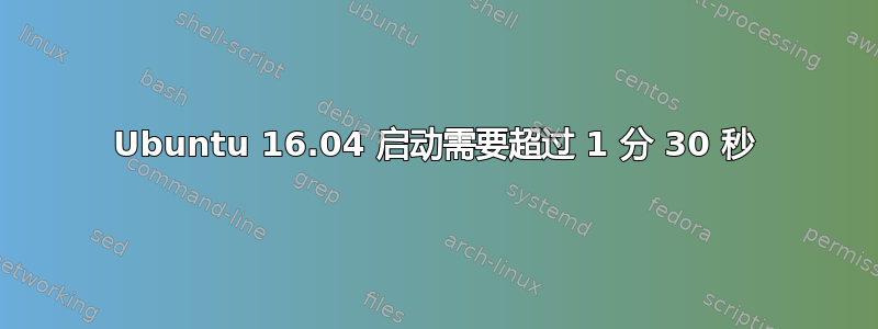 Ubuntu 16.04 启动需要超过 1 分 30 秒