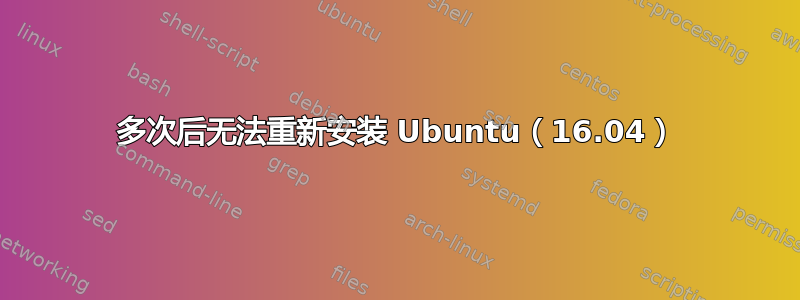 多次后无法重新安装 Ubuntu（16.04）