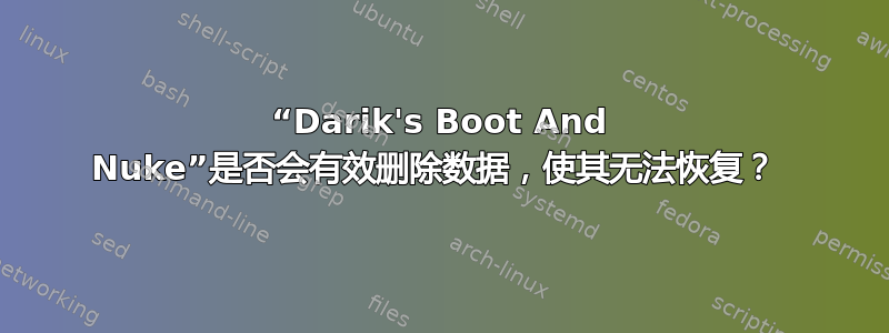 “Darik's Boot And Nuke”是否会有效删除数据，使其无法恢复？ 