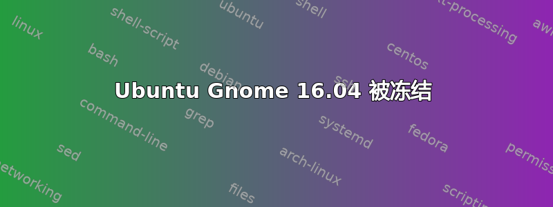 Ubuntu Gnome 16.04 被冻结