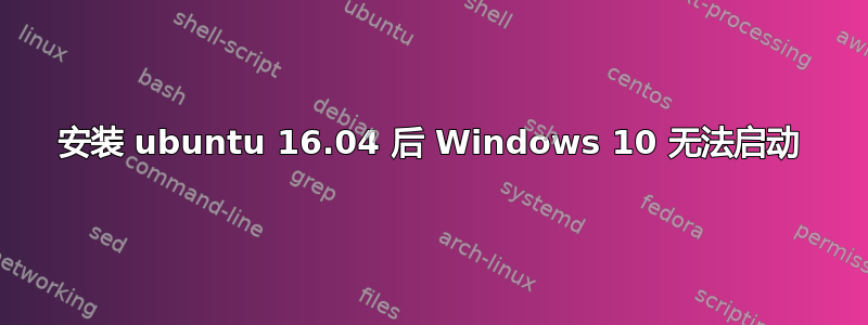 安装 ubuntu 16.04 后 Windows 10 无法启动