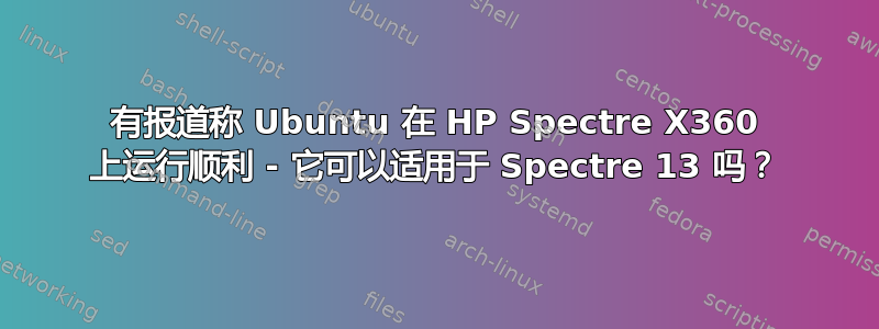 有报道称 Ubuntu 在 HP Spectre X360 上运行顺利 - 它可以适用于 Spectre 13 吗？