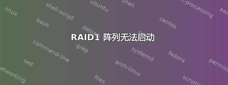 RAID1 阵列无法启动