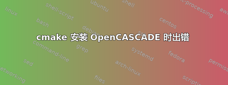 cmake 安装 OpenCASCADE 时出错