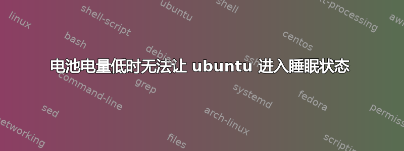 电池电量低时无法让 ubuntu 进入睡眠状态