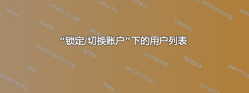 “锁定/切换账户”下的用户列表