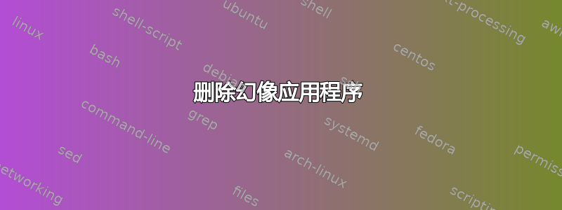 删除幻像应用程序