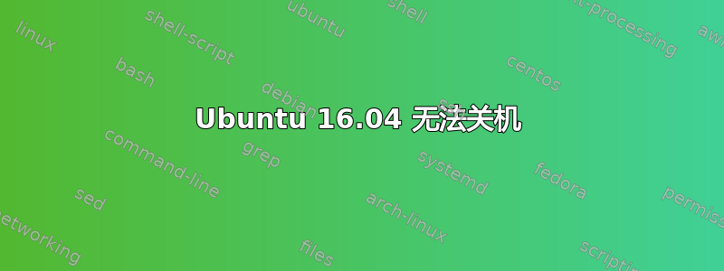 Ubuntu 16.04 无法关机