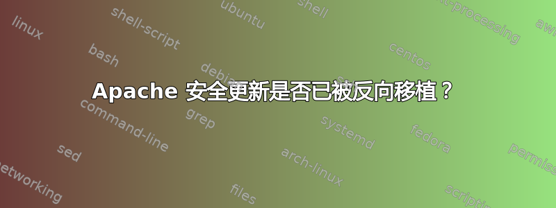 Apache 安全更新是否已被反向移植？