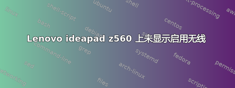 Lenovo ideapad z560 上未显示启用无线