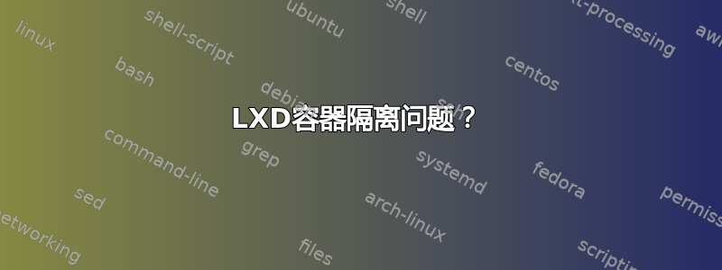 LXD容器隔离问题？