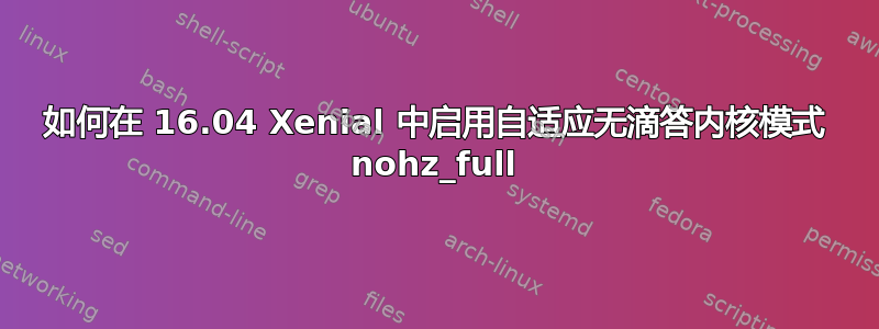 如何在 16.04 Xenial 中启用自适应无滴答内核模式 nohz_full